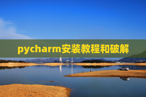pycharm安装教程和破解