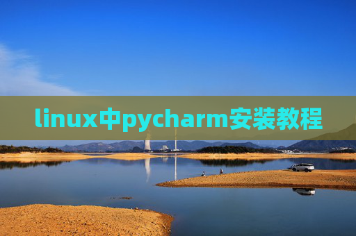 linux中pycharm安装教程 linux中pycharm安装教程